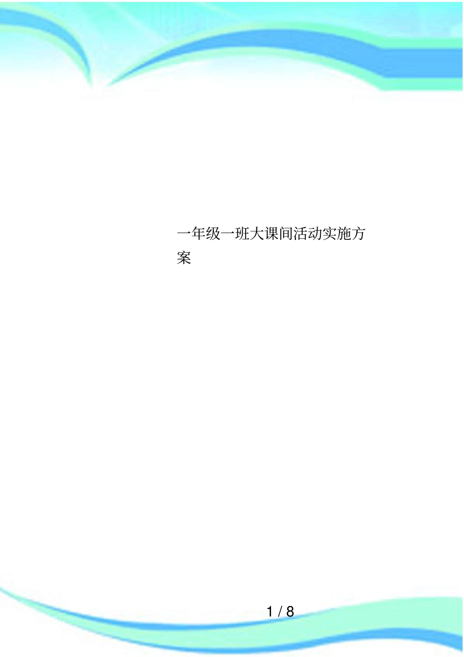 一年级一班大课间活动实施方案_第1页