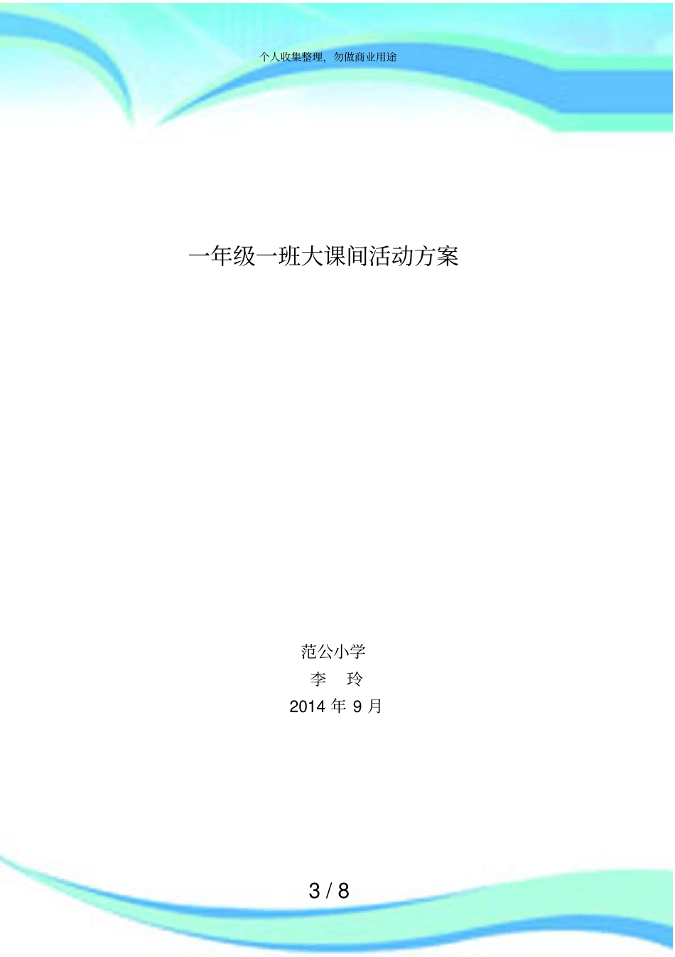一年级一班大课间活动实施方案_第3页