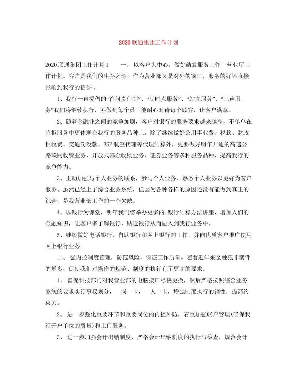 联通集团工作计划_第1页