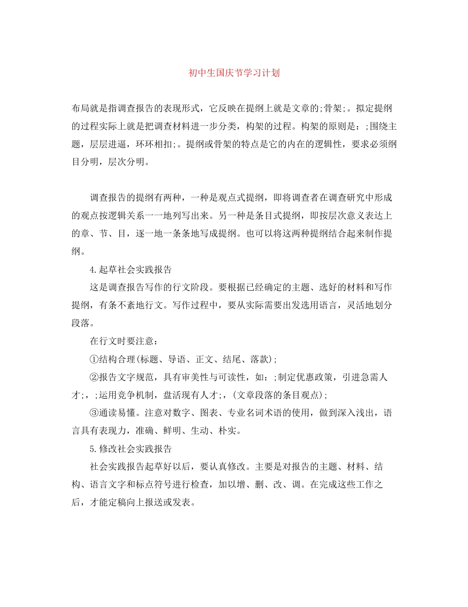 初中生国庆节学习计划_第1页