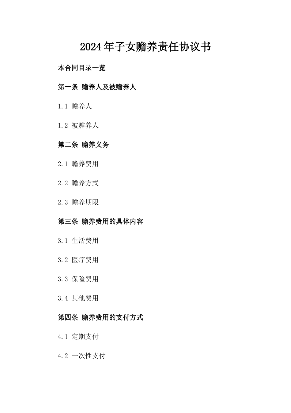 2024年子女赡养责任协议书_第2页