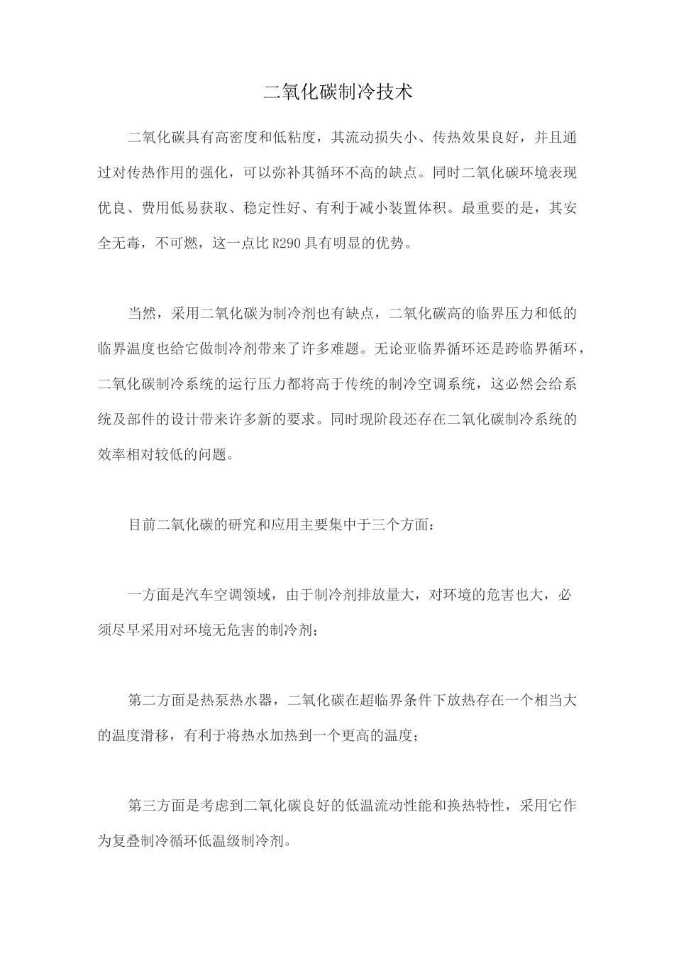 二氧化碳制冷技术_第1页