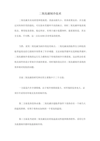 二氧化碳制冷技术