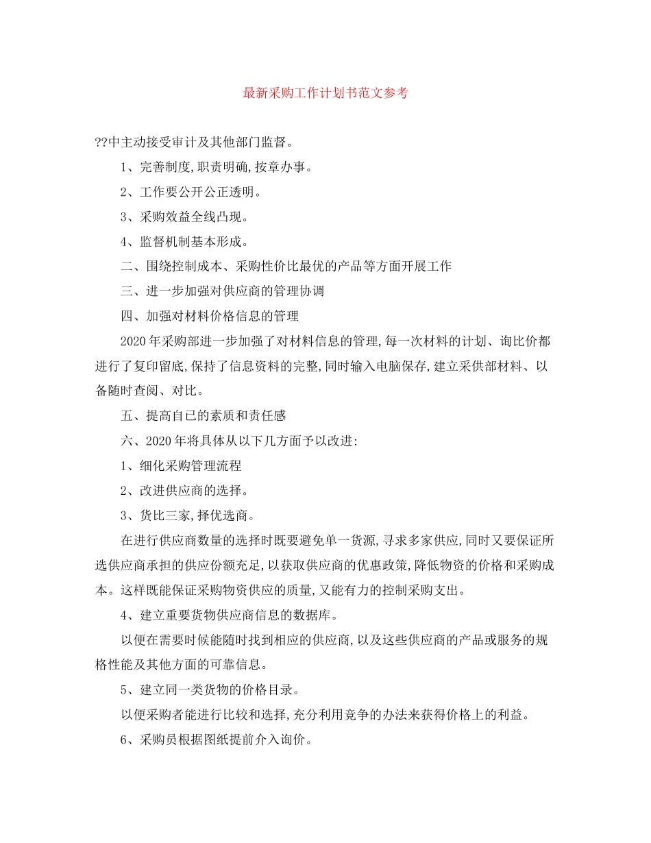 采购工作计划书范文参考_第1页