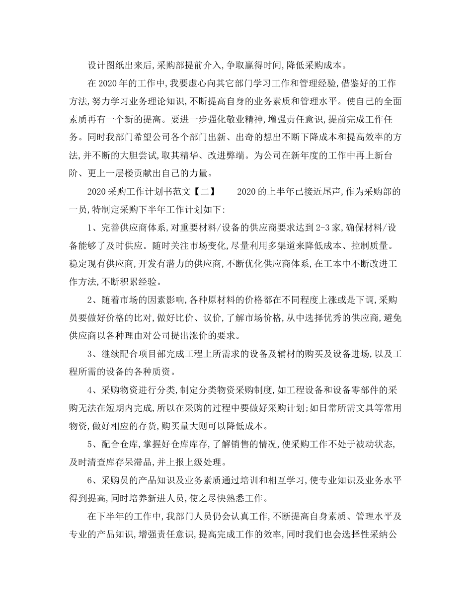 采购工作计划书范文参考_第2页