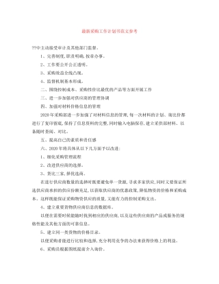 采购工作计划书范文参考