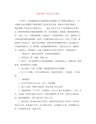 物业客服工作总结及计划表