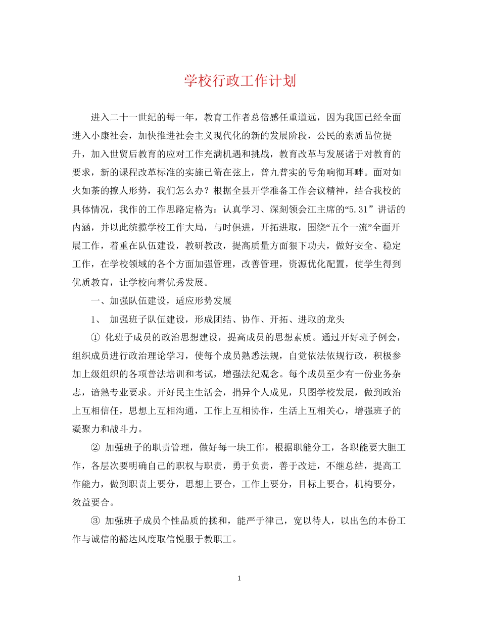 学校行政工作计划2_第1页