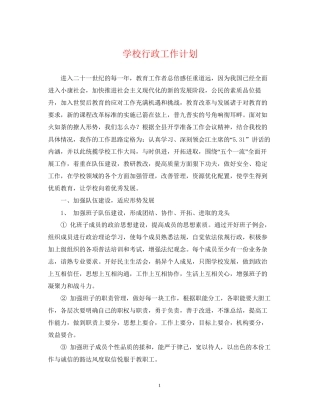学校行政工作计划2
