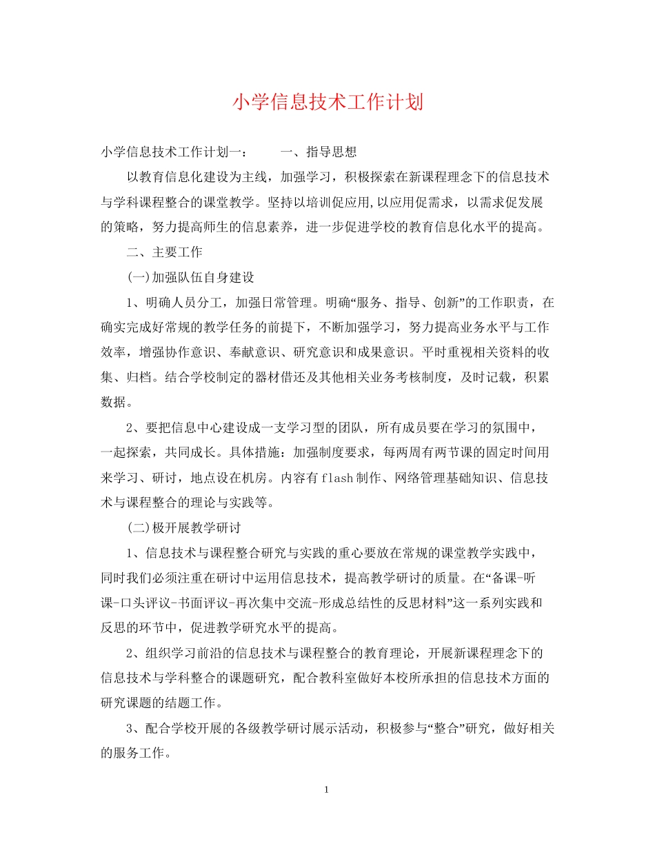 小学信息技术工作计划22_第1页