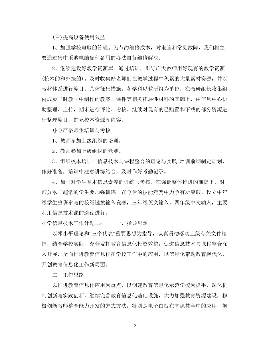 小学信息技术工作计划22_第2页