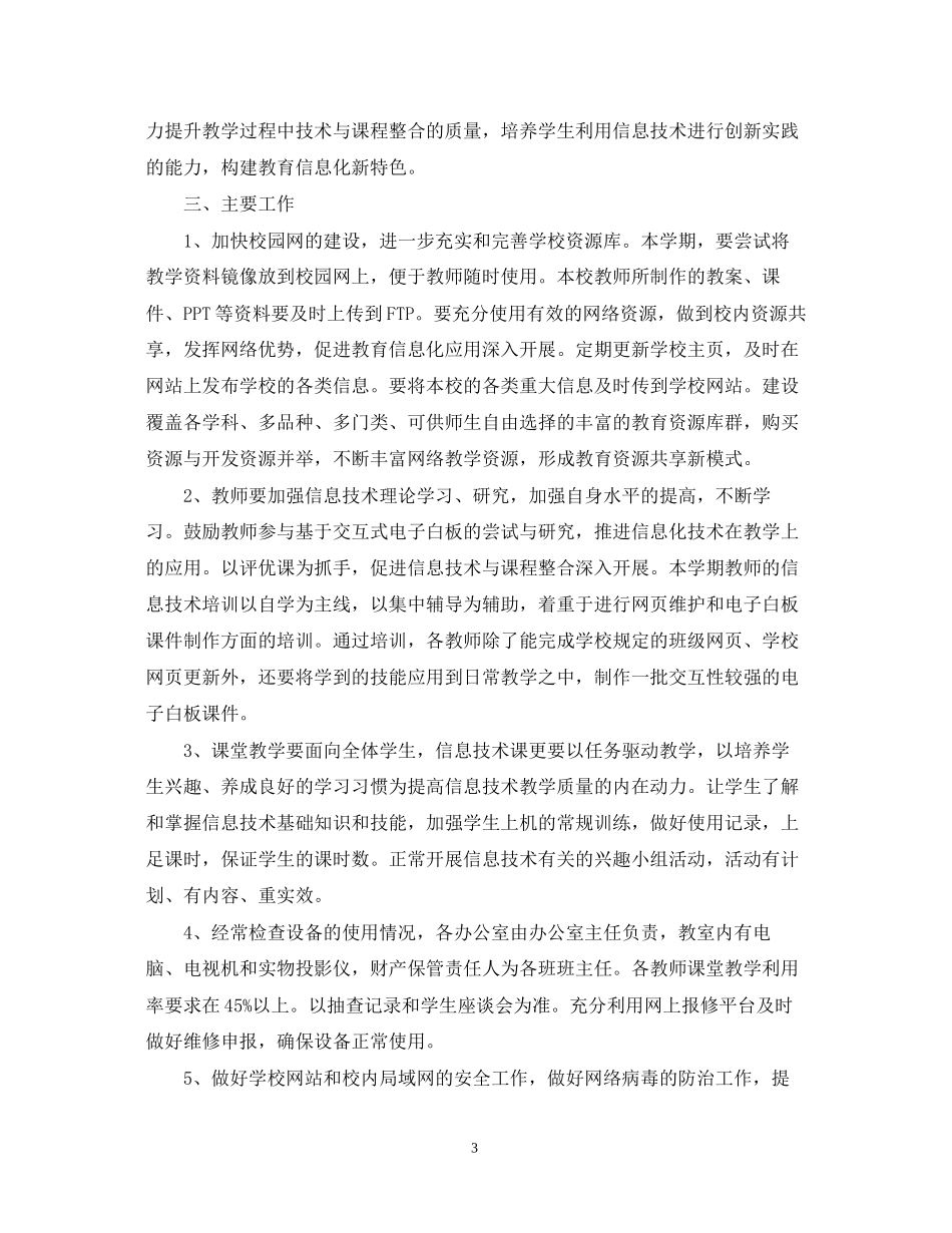 小学信息技术工作计划22_第3页