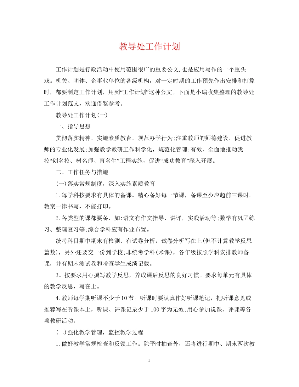 教导处工作计划2_第1页