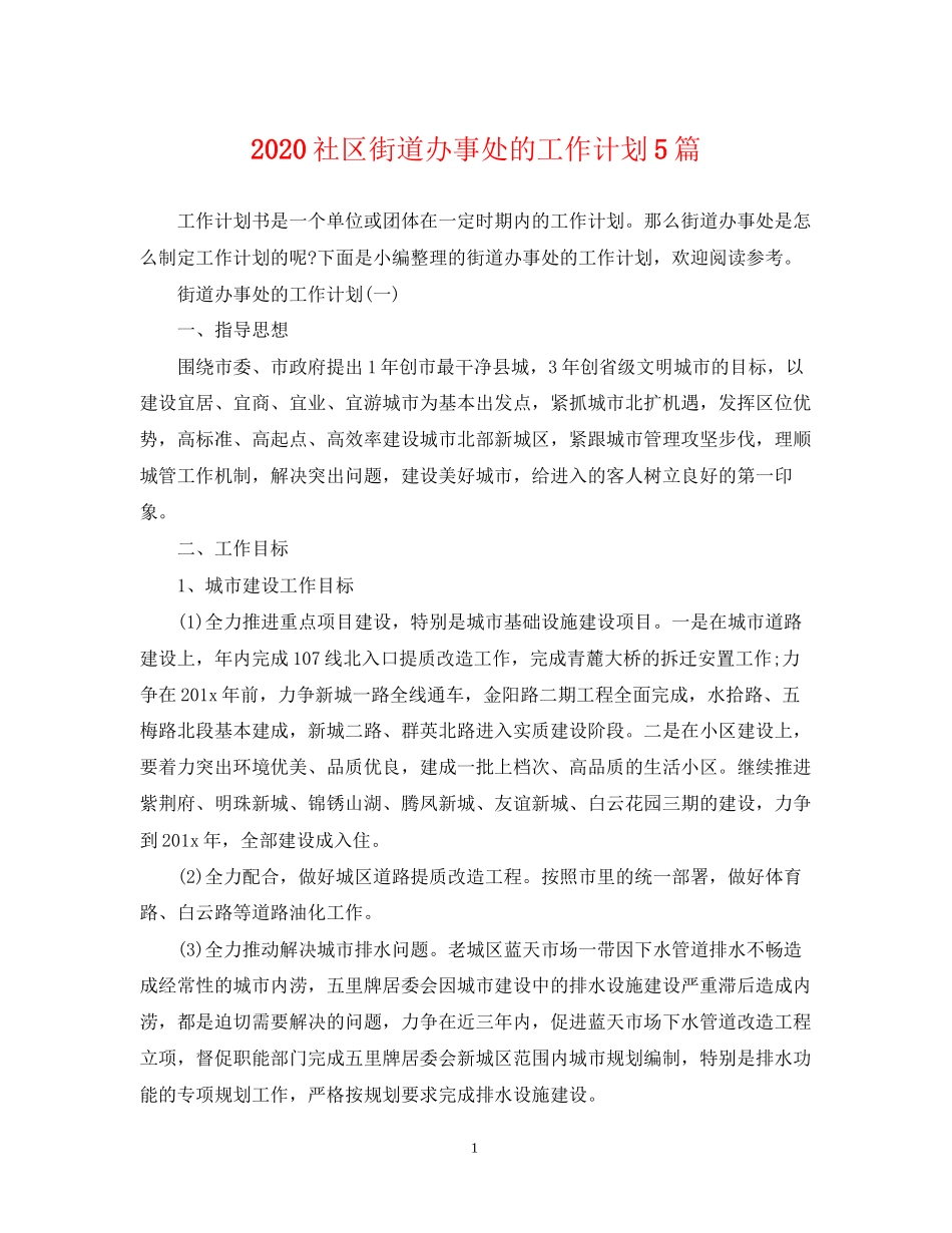 社区街道办事处的工作计划5篇_第1页