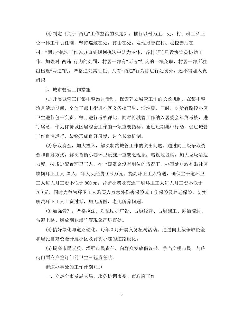社区街道办事处的工作计划5篇_第3页