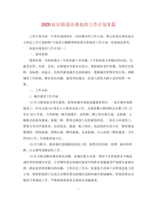 社区街道办事处的工作计划5篇