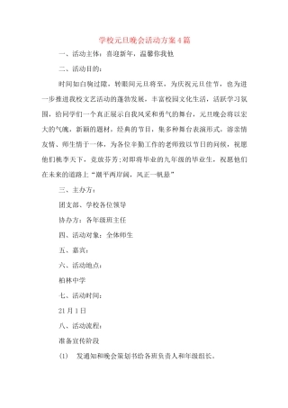 学校元旦晚会活动方案4篇