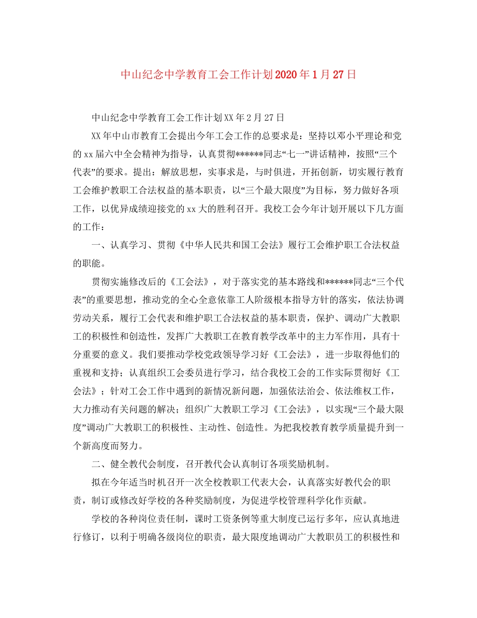 中山纪念教育工会工作计划年1月27日_第1页