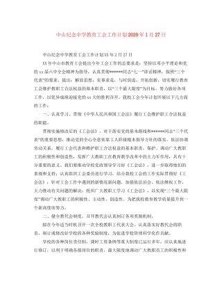 中山纪念教育工会工作计划年1月27日