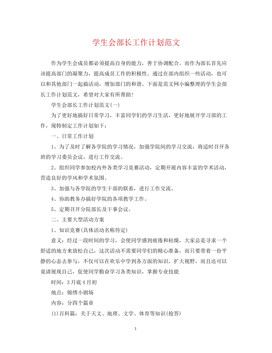 学生会部长工作计划范文_第1页