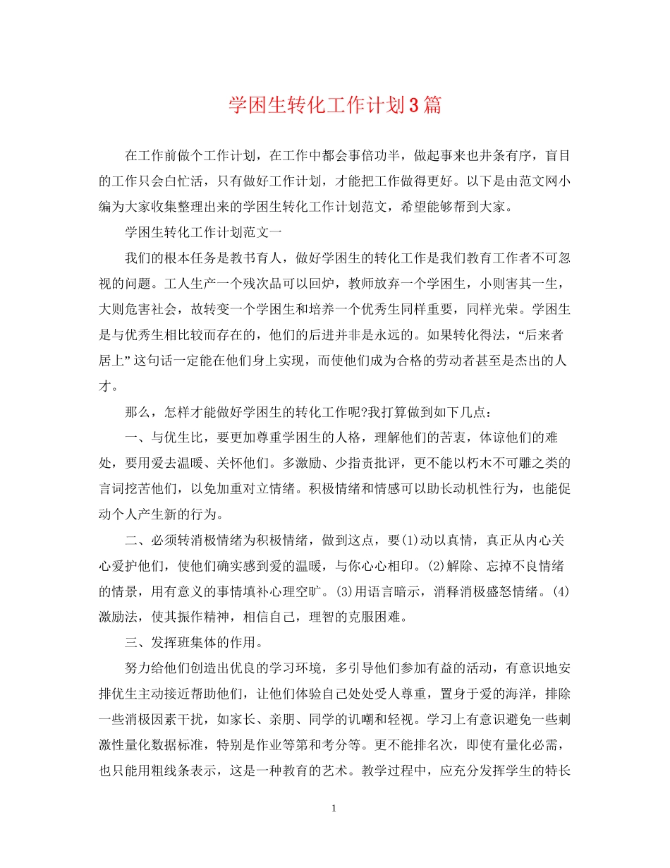 学困生转化工作计划3篇_第1页