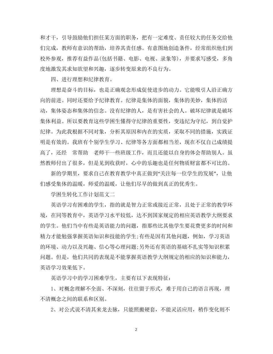 学困生转化工作计划3篇_第2页