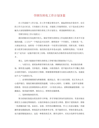 学困生转化工作计划3篇