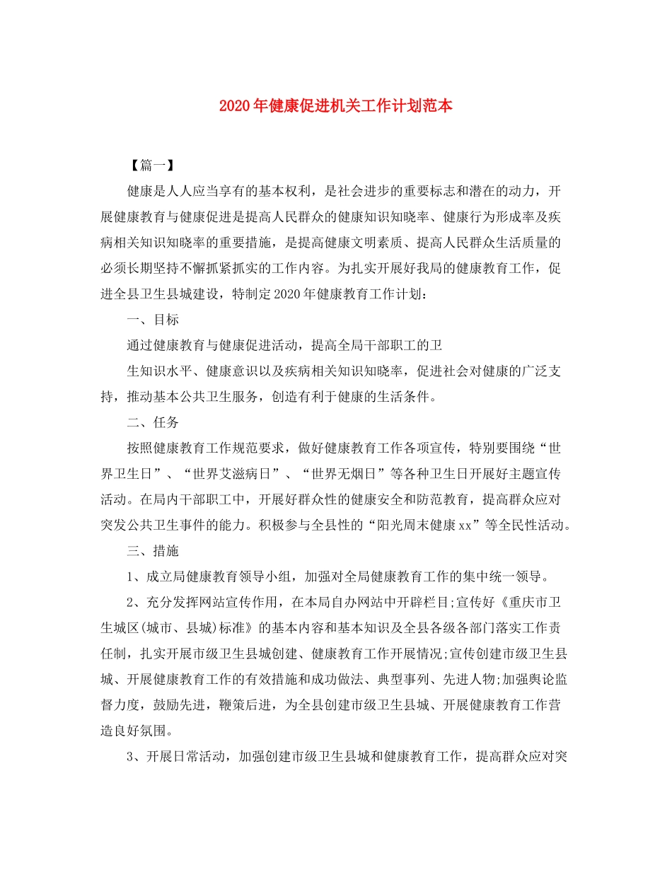 2020年健康促进机关工作计划范本_第1页