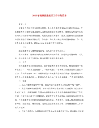 2020年健康促进机关工作计划范本
