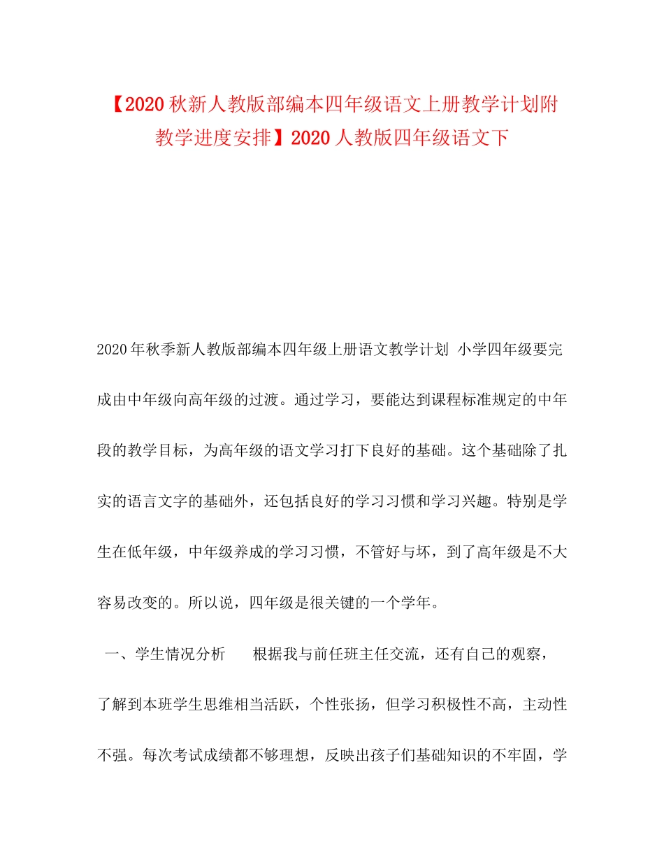 【秋新人教版部编本四年级语文上册教学计划附教学进度安排】人教版四年级语文下_第1页