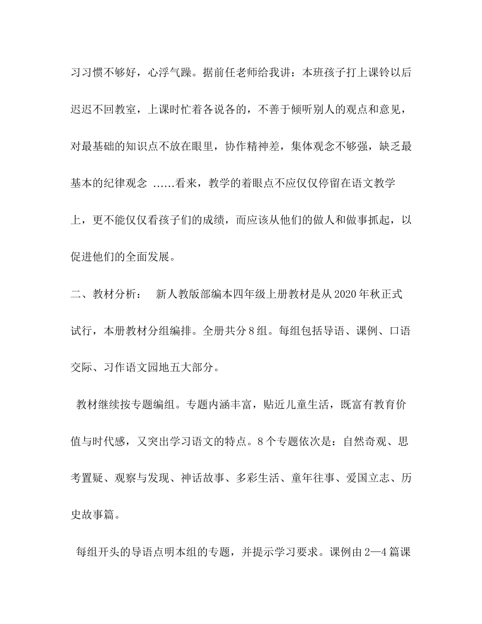 【秋新人教版部编本四年级语文上册教学计划附教学进度安排】人教版四年级语文下_第2页