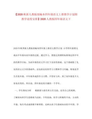 【秋新人教版部编本四年级语文上册教学计划附教学进度安排】人教版四年级语文下