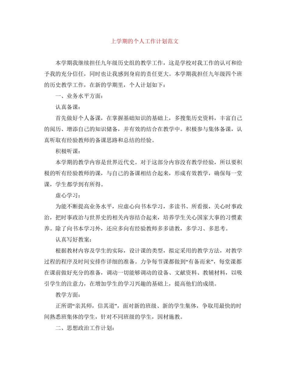 上学期的个人工作计划范文_第1页