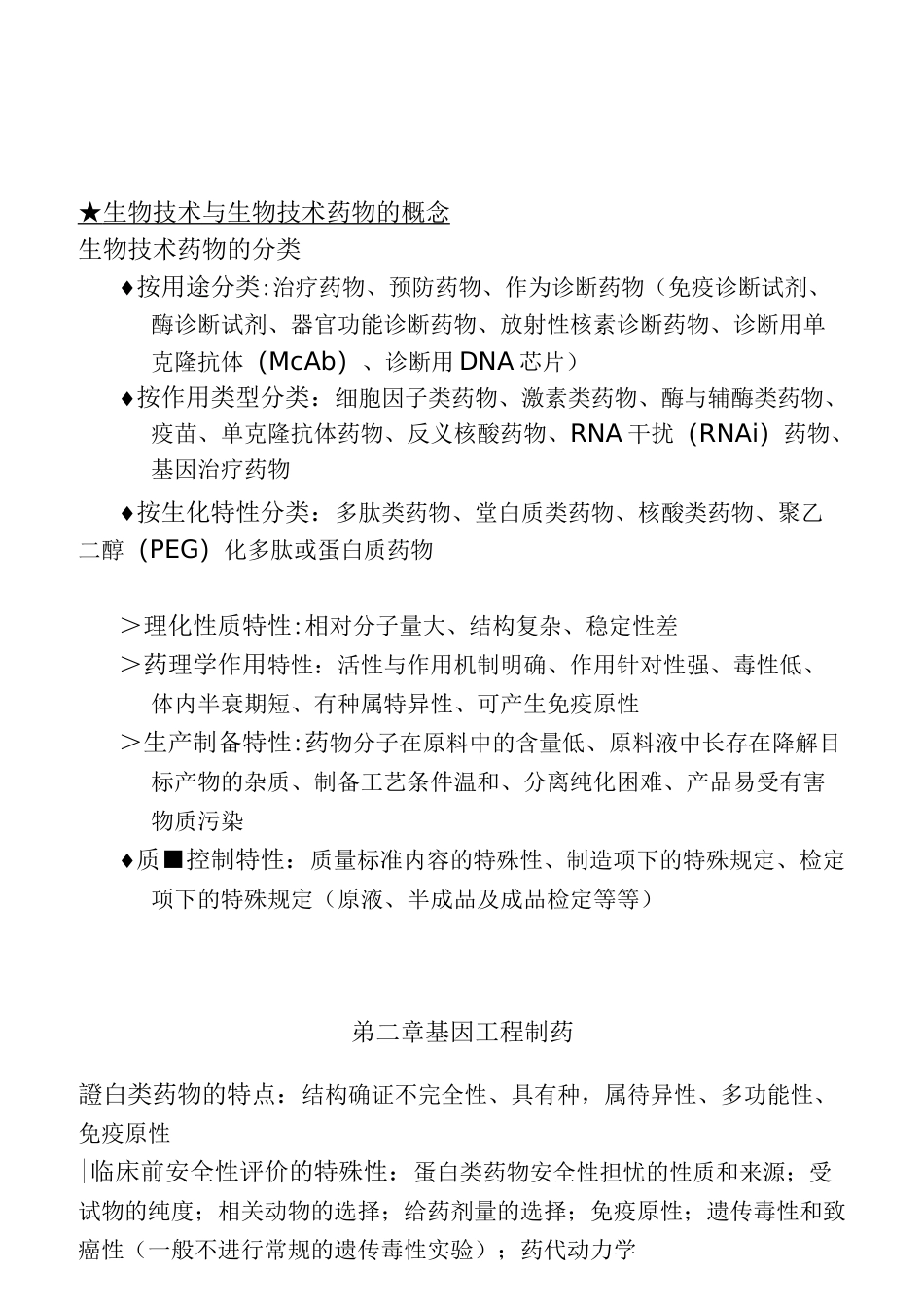 生物技术制药重点及名词解释_第1页