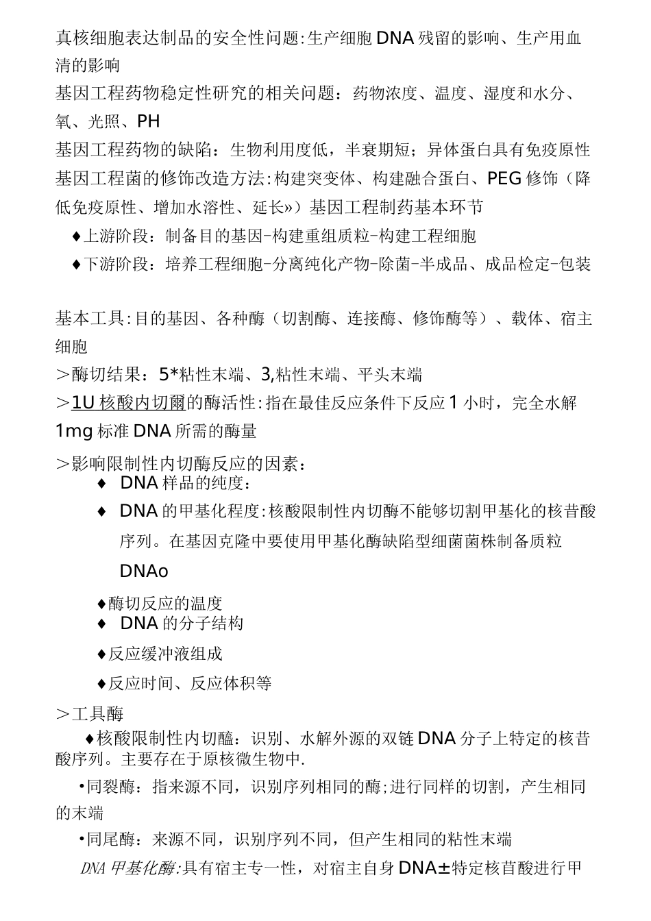 生物技术制药重点及名词解释_第2页