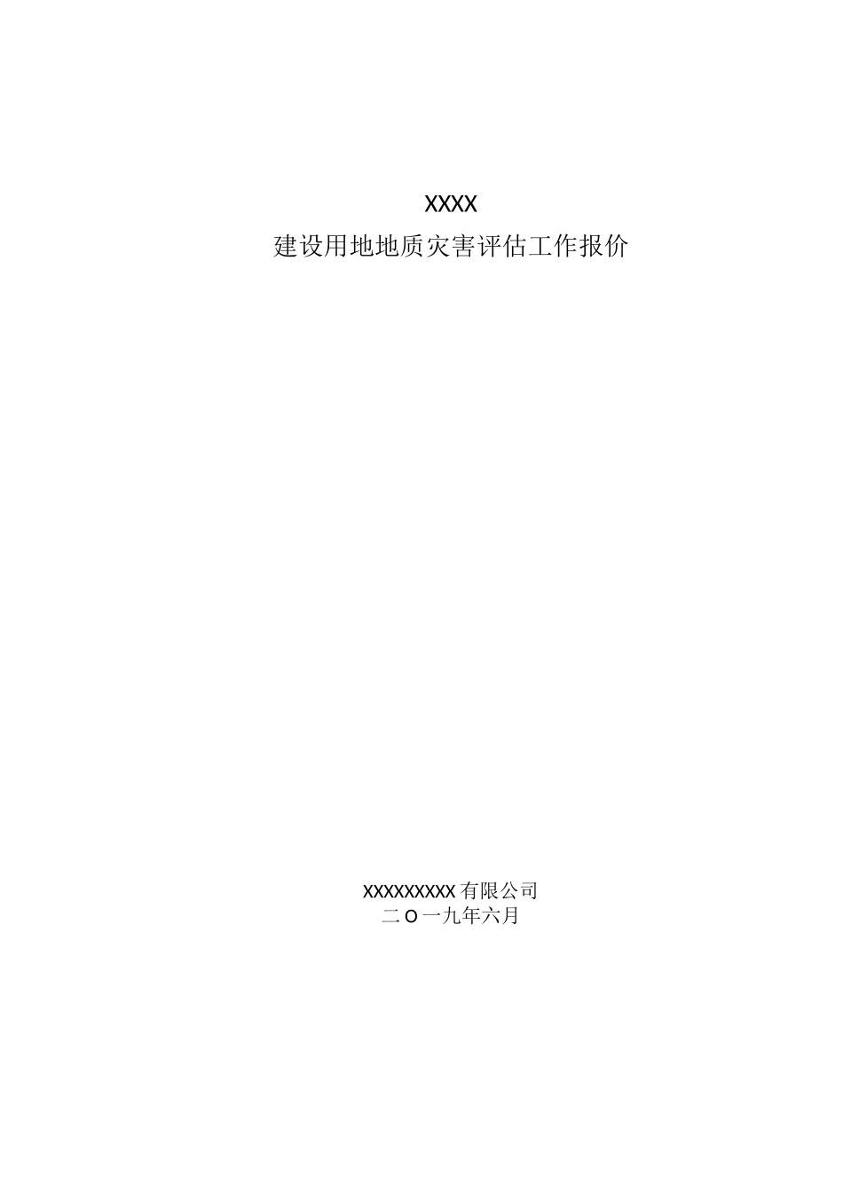 地质灾害危险性评估收费评估报价_第1页