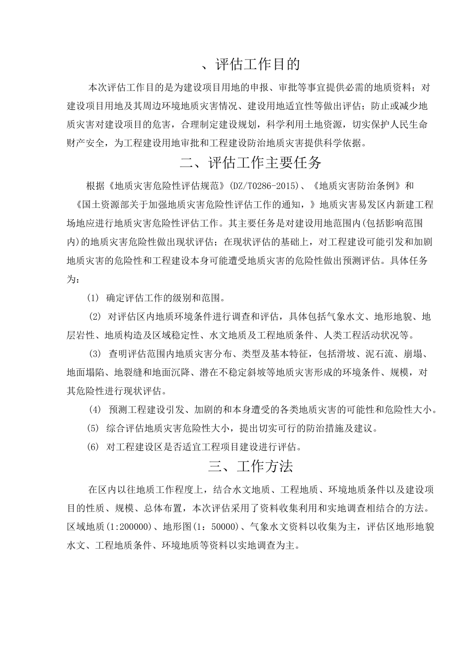 地质灾害危险性评估收费评估报价_第2页