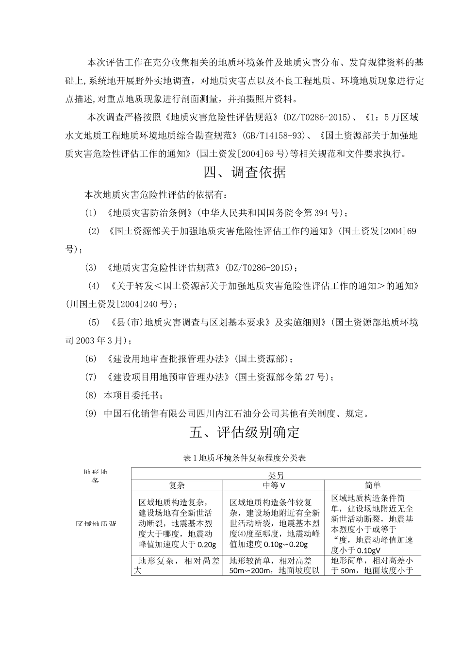 地质灾害危险性评估收费评估报价_第3页