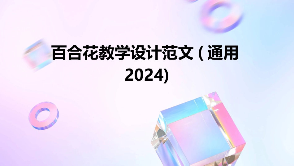 百合花教学设计范文(通用2024)_第1页