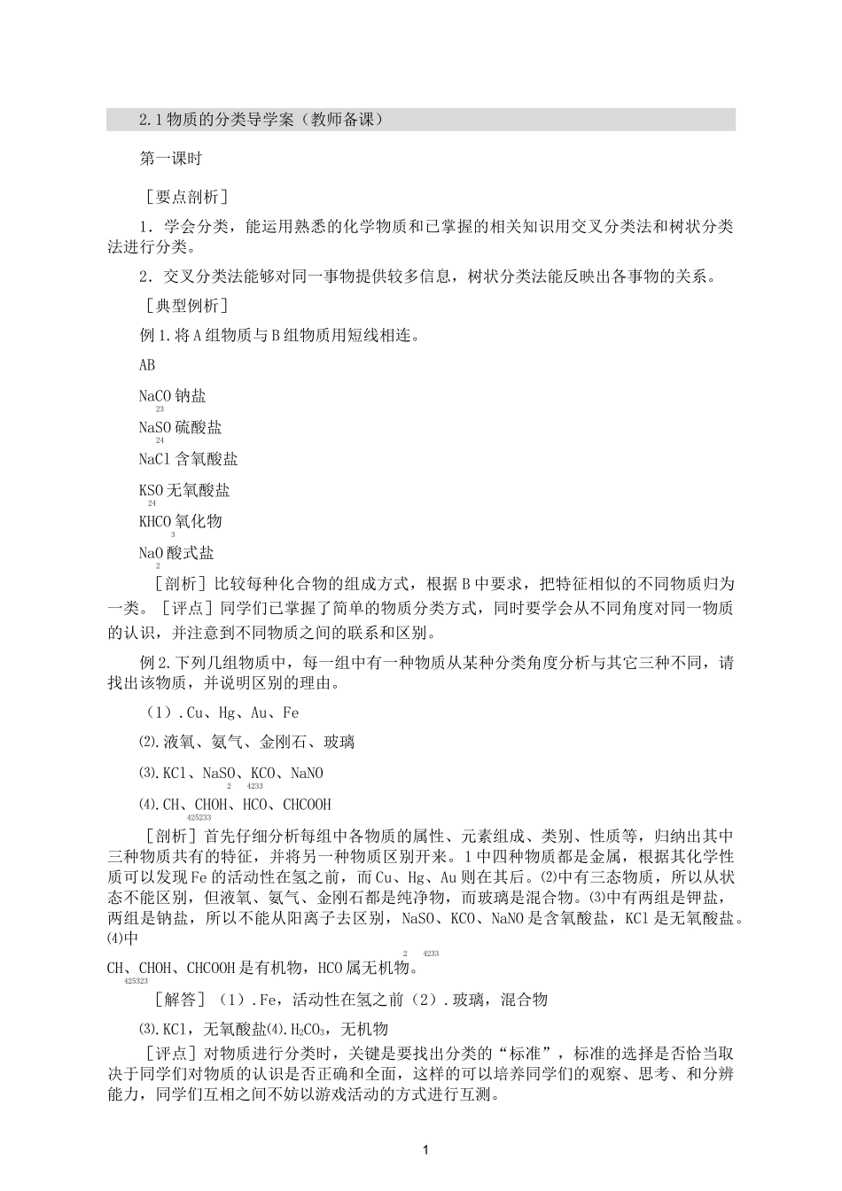 《物质的分类》导学案[1]_第1页