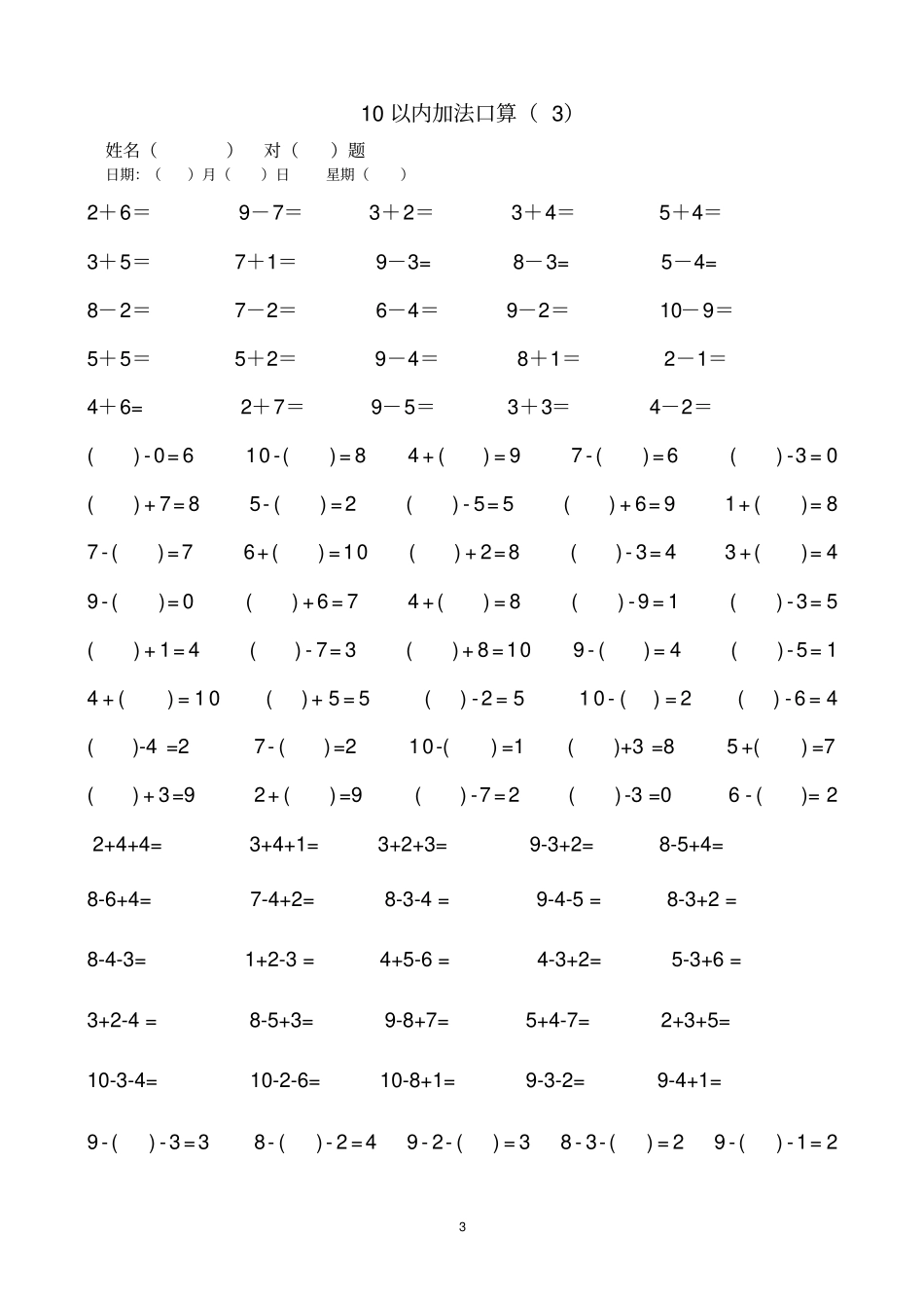 一年级上册10以内加减法口算练习题_第3页