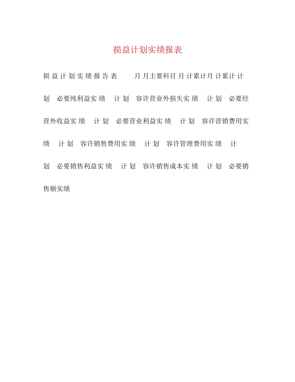 损益计划实绩报表_第1页