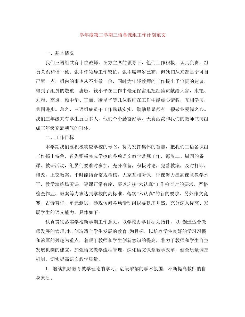 学年度第二学期三语备课组工作计划范文_第1页