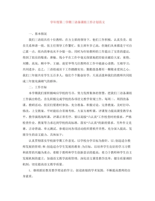学年度第二学期三语备课组工作计划范文