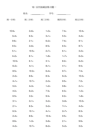 一年级上册10以内加减法口算题
