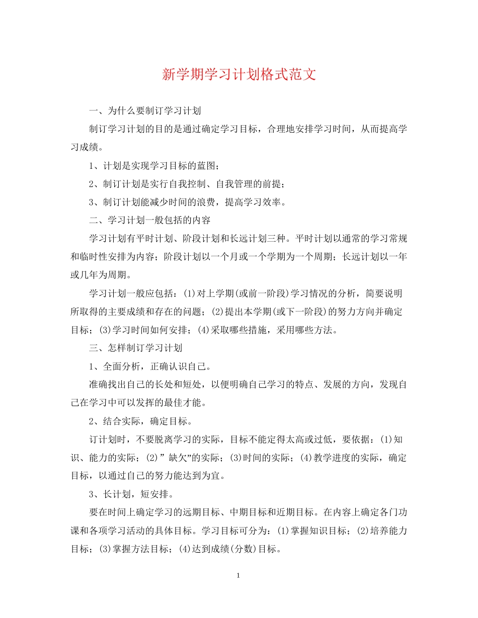 新学期学习计划格式范文_第1页