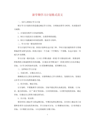 新学期学习计划格式范文
