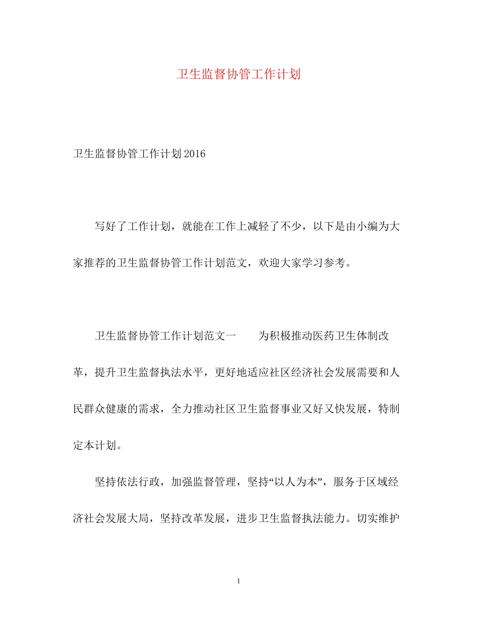 卫生监督协管工作计划22_第1页