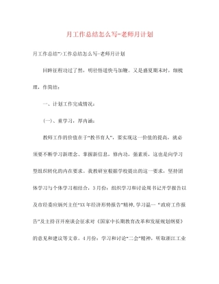 月工作总结怎么写老师月计划