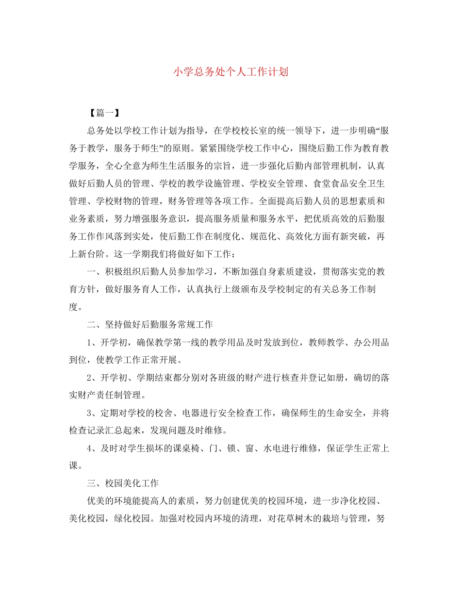 小学总务处个人工作计划_第1页